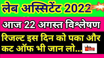 lab assistant result 2022 | lab assistant ka result kab aaega | lab assistant news 22 August //(15