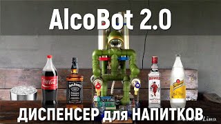АлкоБот 2.0 - Диспенсер для алкогольных напитков своими руками. Робот из труб с подсветкой.