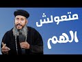 عظه متعولش الهم ابونا يعقوب عياد