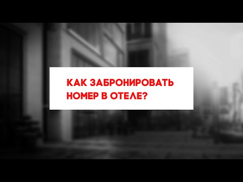 Видео: Как забронировать номер в отеле и получить лучший номер