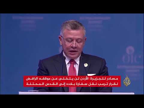 الأردن: لن نتخلى عن موقفنا الرافض لقرار ترمب
