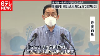 【沖縄】日本復帰50周年記念式典　岸田首相や玉城知事が出席