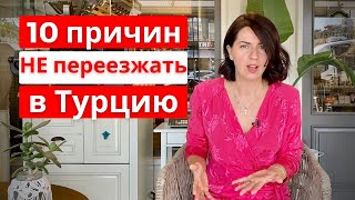 10 МИНУСОВ ЖИЗНИ в ТУРЦИИ ч.2