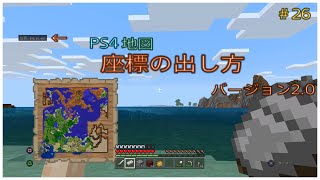 ﾏｲｸﾗ 統合版ps4地図の座標の出し方 見方 表示方法 バージョン2 0 26 癒し系 ふわふわり 統合版 ｐｓ４ マインクラフト 女性ゲーム実況者 初心者 女性向け オトナ女子 Youtube