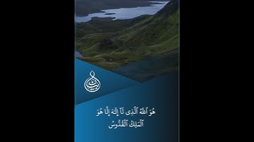 تلاوة مباركة من سورة الحشر بصوت القارئ  فيصل الصقيهي ﴿ هُوَ اللَّهُ الذي لَا إِلَٰهَ إِلَّا هُوَ ﴾