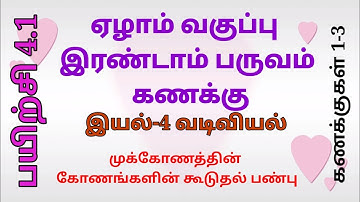 ஏழாம் வகுப்பு கணக்கு இரண்டாம் பருவம் இயல்-4 வடிவியல் பயிற்சி 4.1