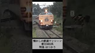 懐かしの鉄道ワンシーン まるで新車リニューアル485系 特急はつかり