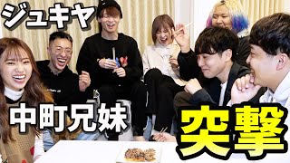 【突撃】ジュキヤと中町兄妹の家にいきなり突撃したら晩ご飯に何を出してくれるのか！？