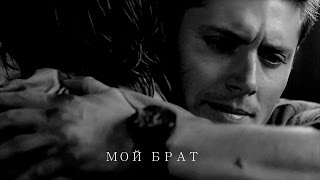 [SUPERNATURAL]Dean&Sam Winchester/Мой брат