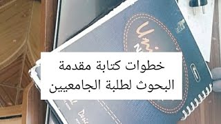 خطوات كتابة المقدمة لطلبة الجامعيين في البحوث الجامعية (ليسانس،ماستر،دكتورة)