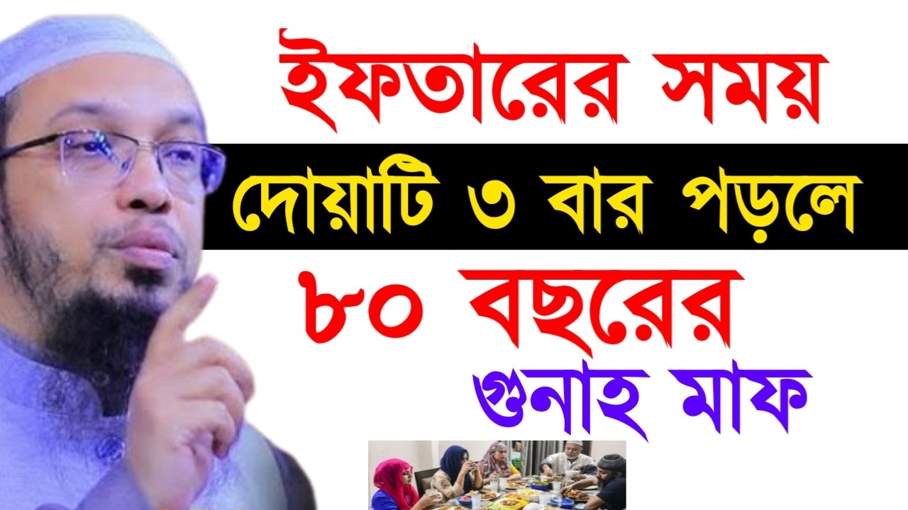 ইফতারের সময় দোয়াটি ৩ বার পড়লে ৮০ বছরের গুনাহ মাফ !Ahamadullah Waz Mahfil 2026