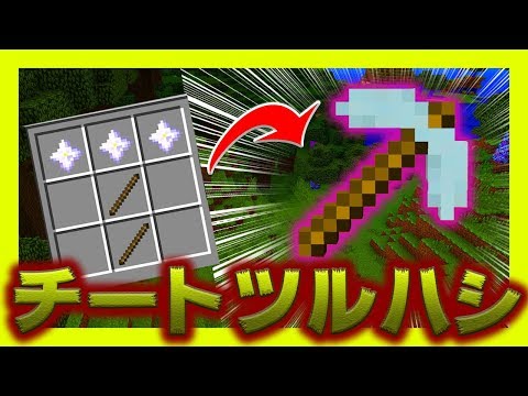 マイクラ茶番 Mod紹介 ネザースターのチートツルハシ マインクラフト Youtube