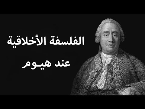 فلسفة الأخلاق عند دافيد هيوم
