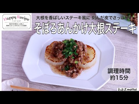 【旬野菜レシピ】そぼろあんかけ大根ステーキ（24.01.12)