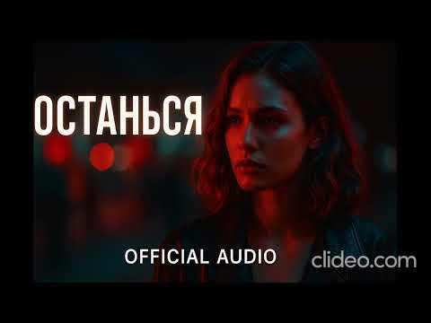 'ОСТАНЬСЯ' AI Music (Official Music Video) (Авторская Песня) Музыка для Души #viralvideo #музыка
