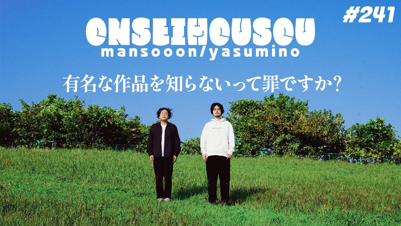 【241】有名な作品を知らないって罪ですか？