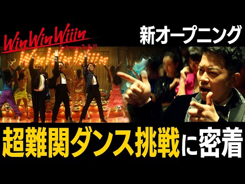 WinWinWiiinの新オープニングMV撮影！ MC3人のダンス＆裏側トーク