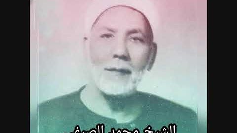 الشيخ محمد الصيفي- سورة الحديد