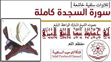 سورة السجدة كاملة تلاوة خاشعة بصوت الشيخ المبارك الواعظ البليغ أبي حذيفة عبد الغني العمري حفظه الله