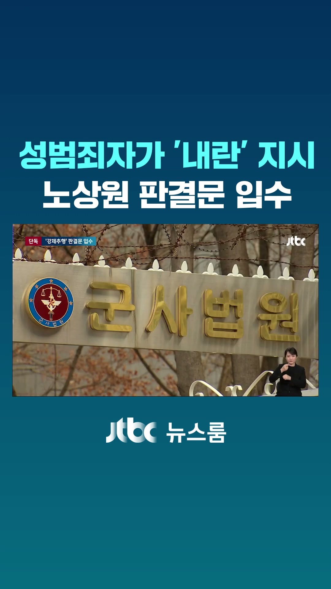 [단독] 노상원 6년 전 불명예 전역…성범죄 전과자가 내란 지시 #JTBC #Shorts