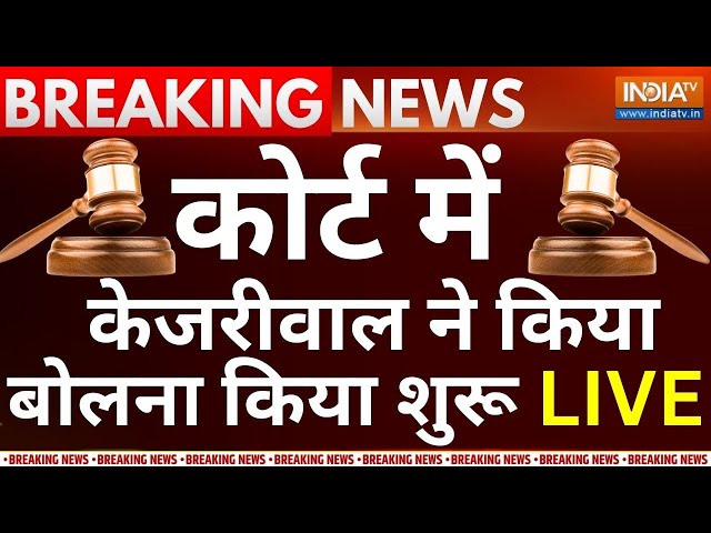 PMLA Court Hearing On Arvind Kejriwal Live: कोर्ट में केजरीवाल ने किया बोलना किया शुरू  LIVE class=