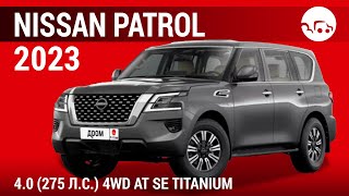 Nissan Patrol 2023 4.0 (275 л.с.) 4WD AT SE Titanium - видеообзор