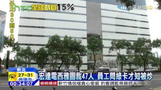 20150815中天新聞 宏達電瘦身裁近2300人 新創公司總部搶人