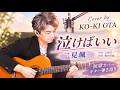 【泣けばいい】二見颯一 /Cover by KO-KI OHTA /ギター弾き語り