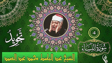 سورة النساء - تجويد - الشيخ عبد الباسط محمد عبد الصمد - 4