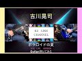吉川晃司【ポラロイドの夏】GUITAR弾いてみた