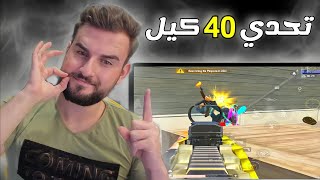 الداعمين يتحدو رايدن يجيب 40 كيل في سيرفر الخليج 😱 #pubg #pubgmobile