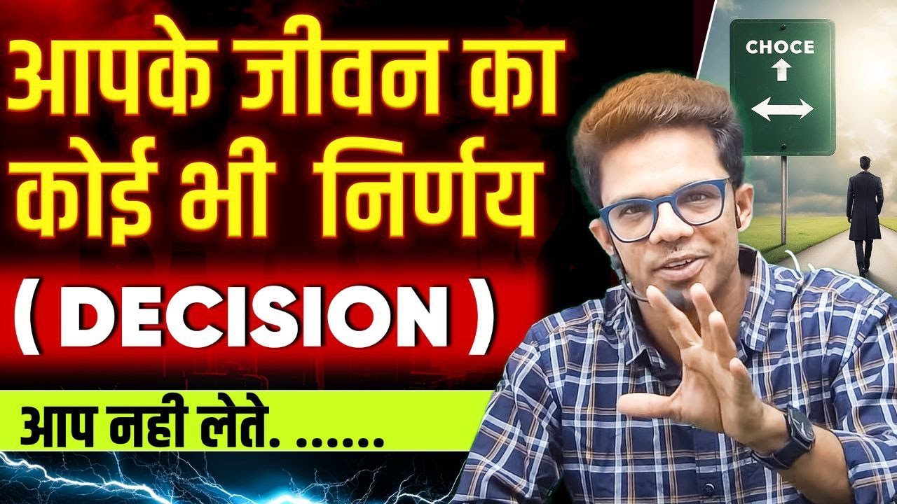 आपकी जिंदगी का कोई भी  Decision आप खुद नहीं लेते I