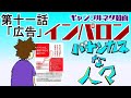 パチンカスな人々　第十一話『広告』