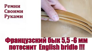 картинка: Французский бык 5,5 - 6 мм потеснит English bridle !!!