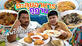 เปิดโลกอาหารภูฏาน.. ประเทศที่กินแต่พริกกับชีส (โอ๊ต | กินแหลก)