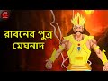 রাবনের পুত্র মেঘনাদ | Raavan Putr Meghnad |  Mythological Story | Rupkothar Golpo | MCT XD Bangla