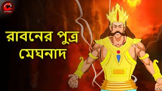 রাবনের পুত্র মেঘনাদ | Raavan Putr Meghnad |  Mythological Story | Rupkothar Golpo | MCT XD Bangla