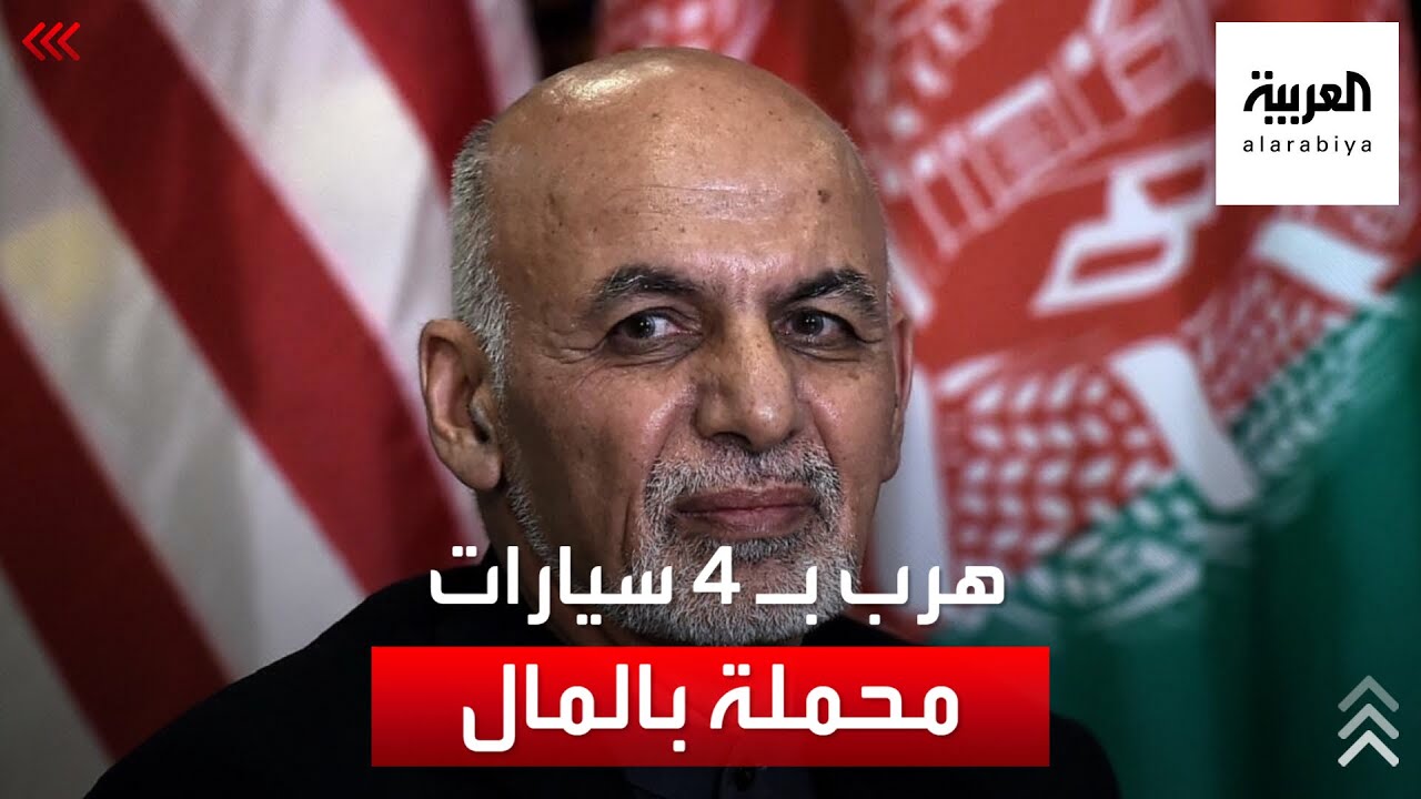 صورة فيديو : 4 سيارات محملة بالمال.. تفاصيل هروب الرئيس الأفغاني