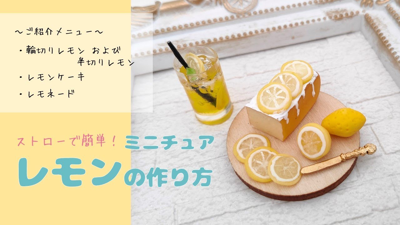 【粘土で簡単！】ミニチュアレモンの作り方|How to make miniture lemon