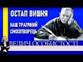 Про Остапа Вишню у програмі «Велич особистости» • 32 студія // 2014