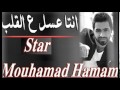 Mohammad Hamam Inta 3asa 2015 محمد حمام انت عسل ع القلب 