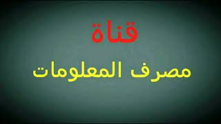 9 بنك المعلومات  بنك المعرفة المصري  سؤال وجواب  ثقف نفسك  هل تعلم  سؤال وجواب  معلومات عامه