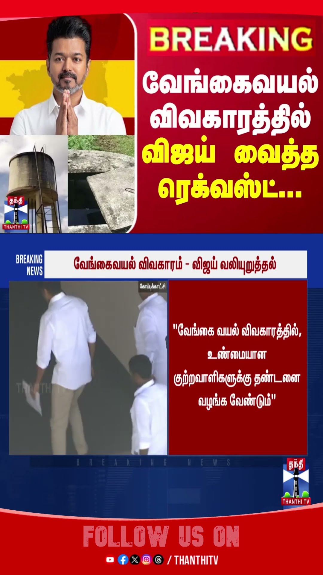 TVK Head Vijay's request regarding the Vengaivayal issue