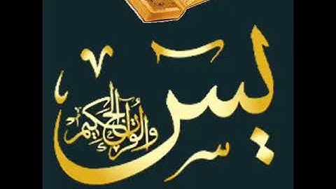 سورة يس برواية البزي عن ابن كثير المكي (هشام صادق)