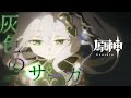 【原神】GenshinImpact &times; 灰色のサーガ【MAD】