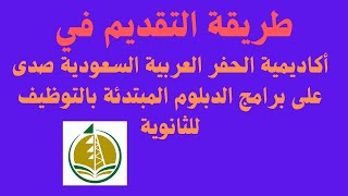طريقة التقديم في أكاديمية الحفر العربية السعودية صدى على برامج الدبلوم المبتدئة بالتوظيف للثانوية