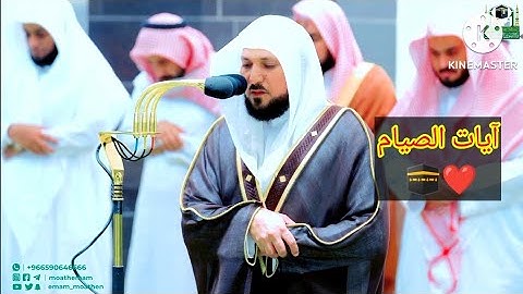 آيات الصيام || الشيخ ماهر المعيقلي يختم شهر شعبان بأداء يبدع السامعين بصوته العذب 29 شعبان 1444ه‍ـ