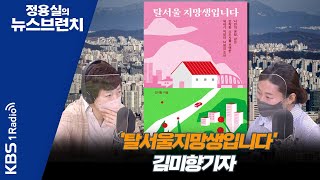 [정용실의 뉴스브런치] 너무 비싼 주거비용 등으로 탈서…