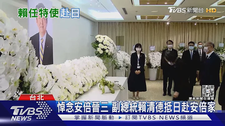 悼念安倍晋三 副总统赖清德抵日赴安倍家｜TVBS新闻 - 天天要闻