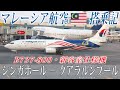 マレーシア航空🇲🇾 B737-800・新客室仕様機 エコノミークラス搭乗記 シンガポール‐クアラルンプール